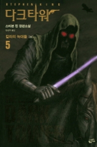 다크 타워 5 - 칼라의 늑대들 (상)